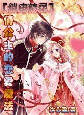 俏公主的戀愛魔法
