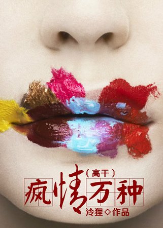 疯情万种