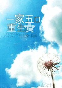 一家五口重生記