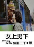 女上男下（高幹）