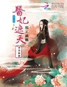邪王盛寵：醫妃遮天