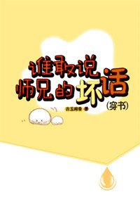 誰敢説師兄的壞話（穿書）