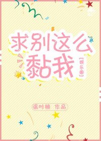 求別這麼黏我[娛樂圈]