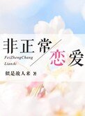 非正常恋爱(高干)