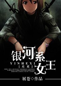 [未来]银河系女王