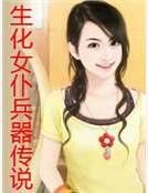 生化女僕兵器傳説