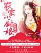 食色滿園:農家小廚娘