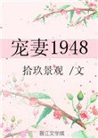 宠妻1948[重生]