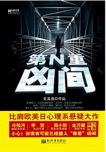 第N重兇間(出書版)