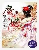 冥王独宠：魔医王妃