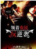 領着農民玩逆襲