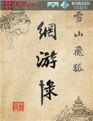 雪山飛狐網遊錄