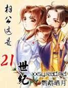 《相公這是21世紀》