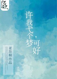 （BG-左耳许弋同人）许我弋个梦，可好