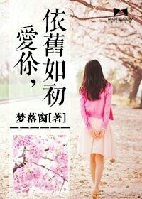 爱你，依旧如初
