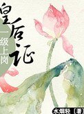 皇后一級上崗證