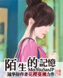 陌生的記憶