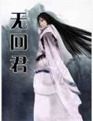 无回君