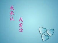 我承认，我爱你
