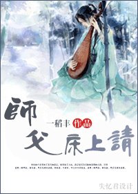 师父，床上请