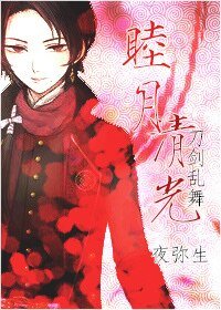 （BG-刀劍亂舞同人）[刀劍亂舞]睦月清光