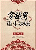 《穿越男的重生妹妹》