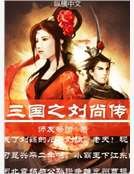 三国之刘尚传