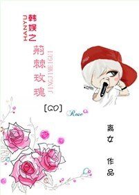 (BG-韩娱同人）韩娱之荆棘玫瑰