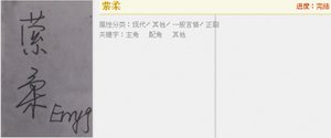 《縈柔》
