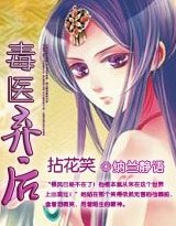 拈花笑：毒医弃后
