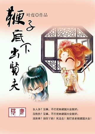 （BG-隋唐同人）[隋唐]鞭子底下出贤夫