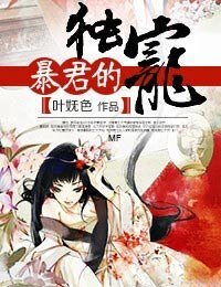 暴君的獨寵