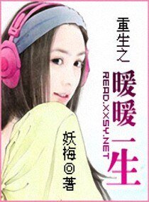 重生之暖暖一生