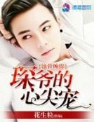 蚀骨缠绵：琛爷的心尖宠