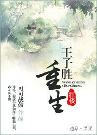 （BL-紅樓同人）紅樓之王子勝重生