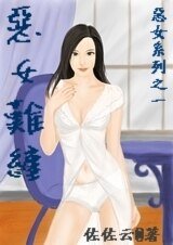 《惡女難纏》