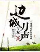 边城刀声