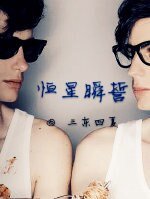 恆星瞬誓
