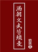 滿朝文武皆煩憂