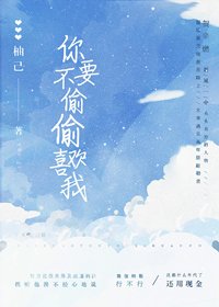 你不要偷偷喜歡我