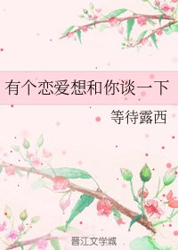 有个恋爱想和你谈一下