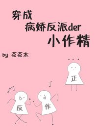 《穿成病嬌反派的小作精》