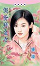 假扮拜金女（爱情投注站之三）