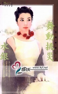 舞动挑灾（化装舞会系列之二）