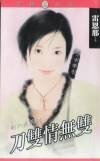 刀双情无双（刚六美系列）
