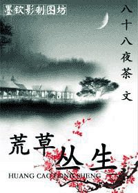 荒草叢生