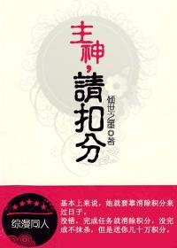（綜漫同人）主神，請扣分