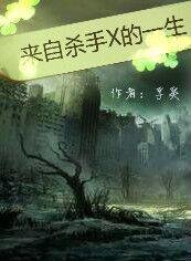 來自殺手X的一生