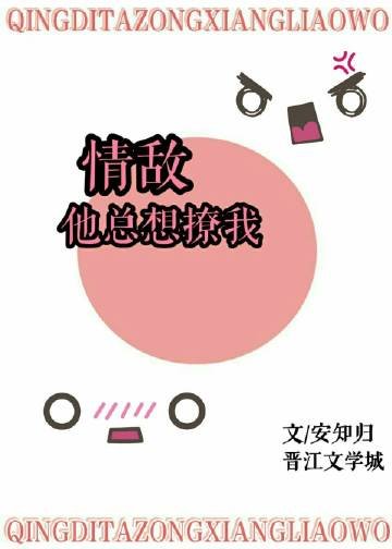 情敵他總想撩我