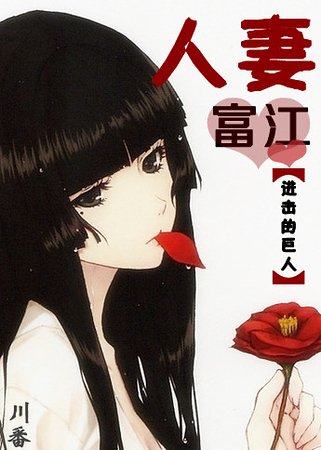 （進擊的巨人同人）人|妻富江
